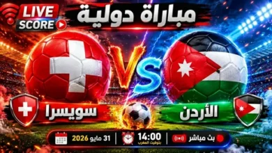موعد مباراة الأردن وسويسرا اليوم.. اختبار قوي للنشامى قبل كأس العالم 2026