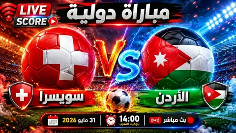 موعد مباراة الأردن وسويسرا اليوم.. اختبار قوي للنشامى قبل كأس العالم 2026