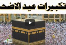 صيغة تكبيرات عيد الأضحى 2026 كاملة وموعدها الصحيح وحكمها الشرعي بالتفصيل