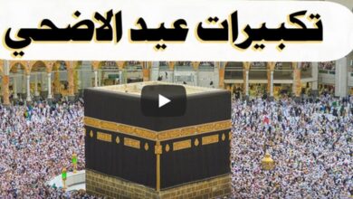 صيغة تكبيرات عيد الأضحى 2026 كاملة وموعدها الصحيح وحكمها الشرعي بالتفصيل