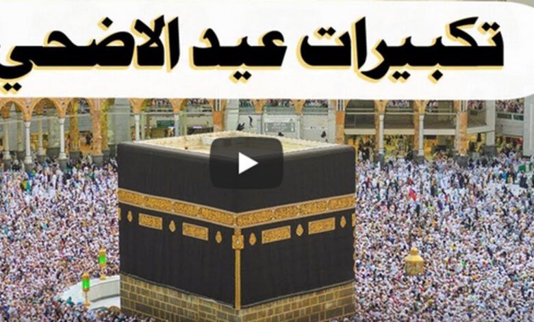 صيغة تكبيرات عيد الأضحى 2026 كاملة وموعدها الصحيح وحكمها الشرعي بالتفصيل