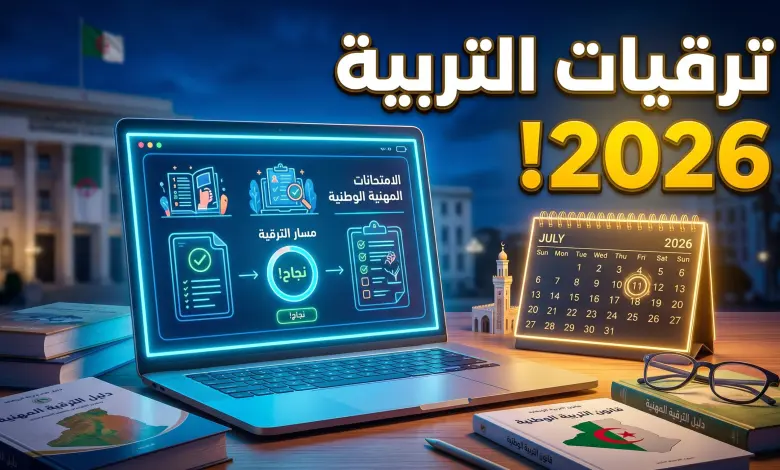 تعرف على طريقة احتساب الأقدمية المهنية للترقية في الامتحانات المهنية 2026