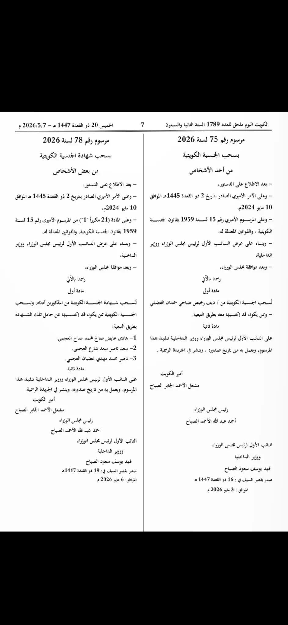 عاجل.. الجريدة الرسمية تكشف أسماء المسحوبة جناسيهم في الكويت اليوم 7 مايو 2026