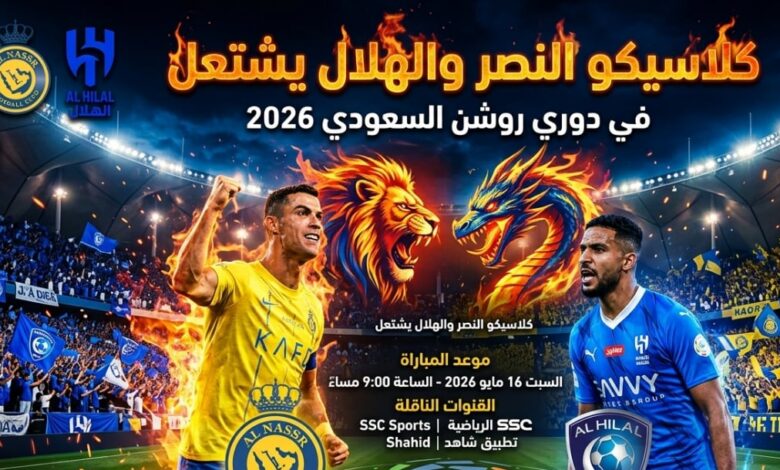 كلاسيكو النصر والهلال 2026 يشعل دوري روشن.. تفاصيل موعد القمة المرتقبة والقنوات الناقلة لمواجهة لا تُفوّت