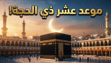 فلكيًا ورسميًا.. موعد بداية العشر الأوائل من ذي الحجة 2026 وفضلها العظيم