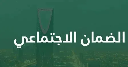 وزارة الموارد البشرية تعلن تبكير إيداع الضمان الاجتماعي للدفعة القادمة