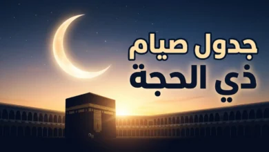 متى يبدأ صيام عشر ذي الحجة 1447؟.. مواعيد دقيقة وأفضل الأيام للصيام