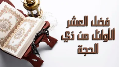 فضل العشر الأوائل من ذي الحجة وأسرار استجابة الدعاء فيها وكيف تغير حياة المسلم للأفضل