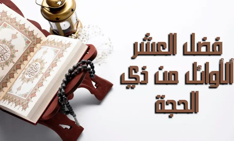 فضل العشر الأوائل من ذي الحجة وأسرار استجابة الدعاء فيها وكيف تغير حياة المسلم للأفضل