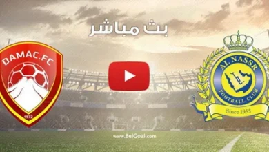 القنوات الناقلة وموعد مباراة النصر وضمك اليوم في دوري روشن السعودي 2026