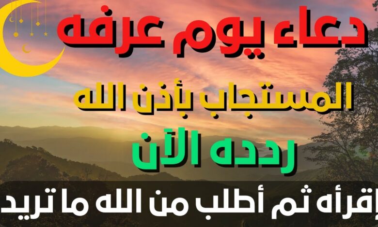 دعاء يوم عرفة 2026 PDF كامل من مفاتيح الجنان.. أفضل أدعية يوم عرفة المستجابة للرزق والمغفرة