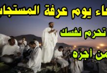 دعاء يوم عرفة المستجاب 2026.. متى يبدأ وقت الإجابة وما أفضل الأدعية لقضاء الحوائج