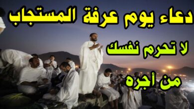 دعاء يوم عرفة المستجاب 2026.. متى يبدأ وقت الإجابة وما أفضل الأدعية لقضاء الحوائج