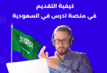 خطوات التسجيل في منحة “ادرس في السعودية” 2026 للطلبة الجزائريين والشروط الكاملة