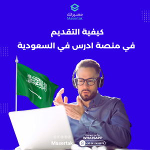 خطوات التسجيل في منحة “ادرس في السعودية” 2026 للطلبة الجزائريين والشروط الكاملة