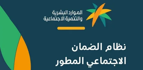 موعد نزول دعم الضمان المطور 2026 في السعودية.. خطوات الاستعلام والاعتراض وآخر موعد لتحديث البيانات لضمان الصرف