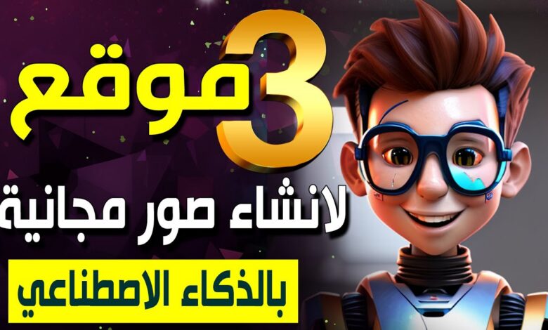 أقوى مواقع إنشاء صور بالذكاء الاصطناعي مجانًا 2026 بدون اشتراك
