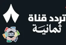 تردد قناة ثمانية الرياضية 2026 الناقلة لمباريات الدوري السعودي للمحترفين.. أحدث الترددات على النايل سات وعرب سات