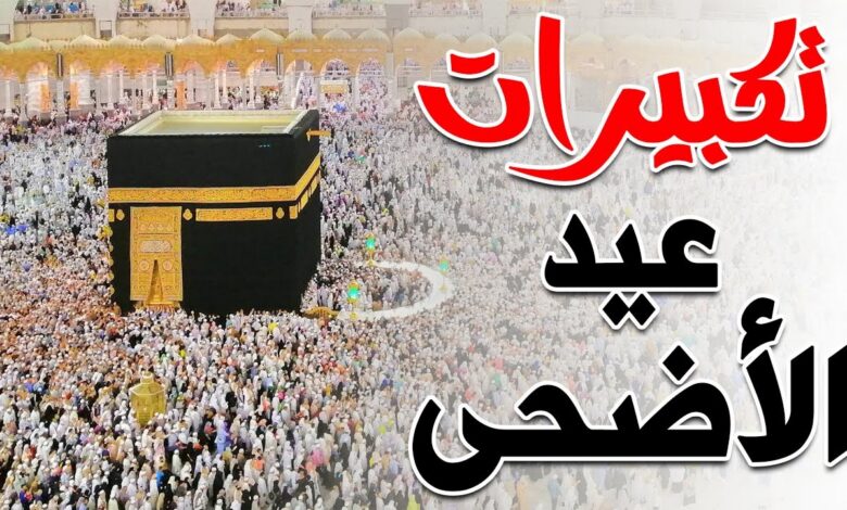ترددات قنوات تكبيرات العيد 2026 على النايل سات وأشهر المحطات الناقلة لتكبيرات عيد الأضحى بجودة عالية