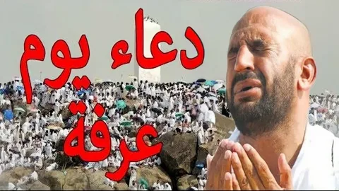 أفضل أوقات الدعاء في يوم عرفة 2026 والساعة الذهبية لاستجابة الدعاء