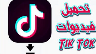 أفضل طريقة تحميل فيديو تيك توك بدون حقوق أو علامة مائية بسرعة فائقة