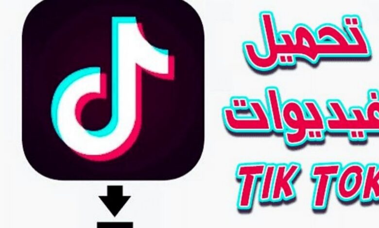 أفضل طريقة تحميل فيديو تيك توك بدون حقوق أو علامة مائية بسرعة فائقة
