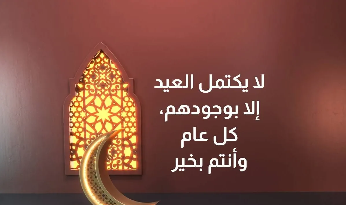 أجمل معايدة عيد الأضحى 2026.. رسائل تهنئة مميزة وأقوى عبارات عيد الأضحى المبارك