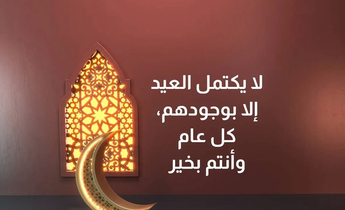 أجمل رسائل تهنئة عيد الأضحى 2026 مكتوبة.. عبارات معايدة مميزة للأهل والأصدقاء واتس آب وفيسبوك