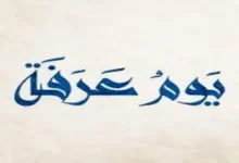 دعاء يوم عرفة قبل المغرب 2026 مكتوب.. أفضل الأدعية المستجابة في ساعة الإفطار يوم عرفة