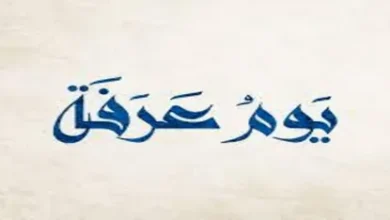 دعاء يوم عرفة قبل المغرب 2026 مكتوب.. أفضل الأدعية المستجابة في ساعة الإفطار يوم عرفة
