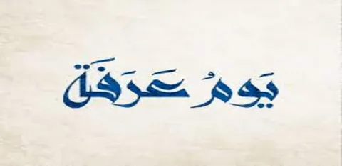 دعاء يوم عرفة قبل المغرب 2026 مكتوب.. أفضل الأدعية المستجابة في ساعة الإفطار يوم عرفة