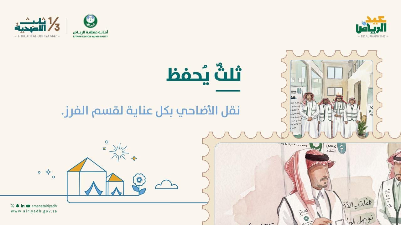 أمانة الرياض 2026 تطلق مبادرة مجتمعية لدعم الأسر المحتاجة بمشاركة 1500 متطوع