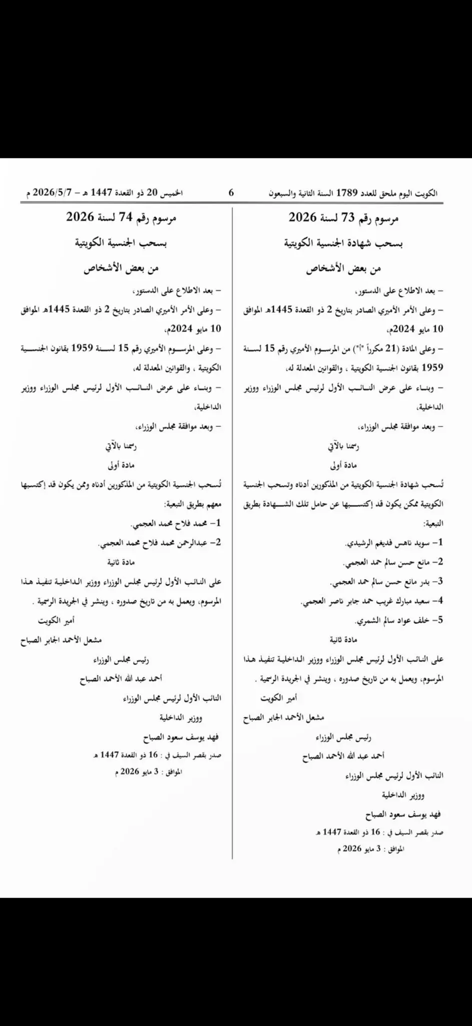 عاجل.. الجريدة الرسمية تكشف أسماء المسحوبة جناسيهم في الكويت اليوم 7 مايو 2026