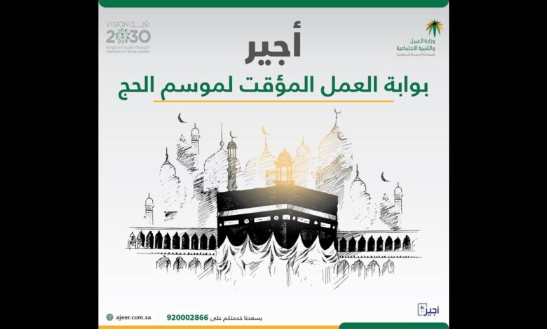 لا تفوت الفرصة.. التسجيل في أجير موسم الحج 2026 للوظائف المؤقتة أثناء الحج