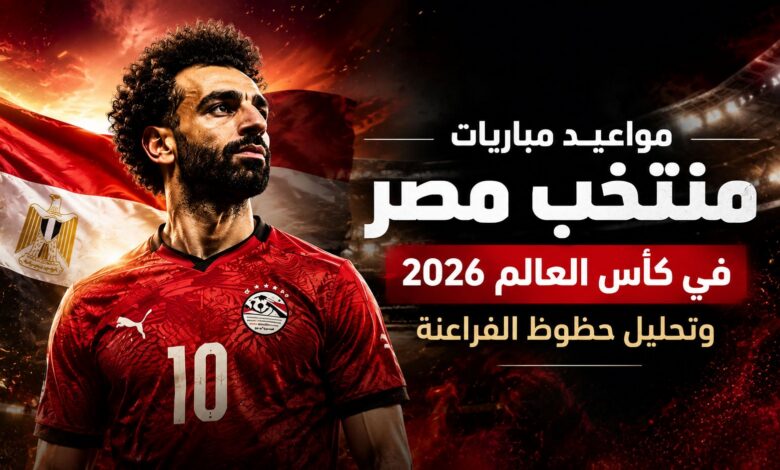 جدول مباريات منتخب مصر في كأس العالم 2026 وحظوظ الفراعنة في العبور للدور التالي