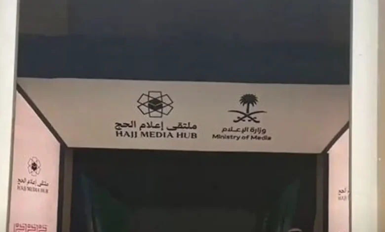 ملتقى إعلام الحج في نسخته الثالثة ينطلق لتعزيز التغطية الإعلامية المحلية والدولية لموسم الحج