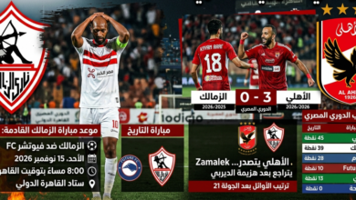 بعد سقوط القمة أمام الأهلي بثلاثية.. موعد مباراة الزمالك القادمة وترتيب الدوري المصري 2026