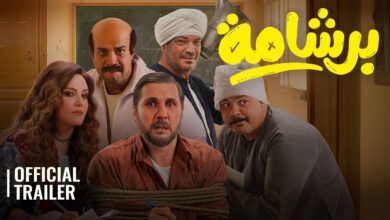 فيلم برشامة يقتحم منصات العرض في عيد الأضحى 2026.. موعد المشاهدة وتفاصيل مفاجئة عن أبطال العمل