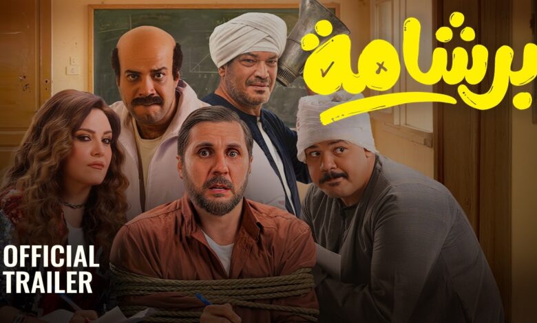 فيلم برشامة يقتحم منصات العرض في عيد الأضحى 2026.. موعد المشاهدة وتفاصيل مفاجئة عن أبطال العمل