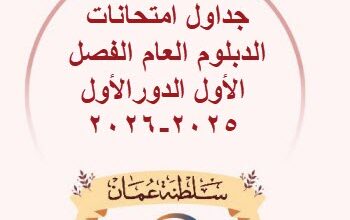 جدول امتحانات الدبلوم العام 2026 في سلطنة عمان.. المواعيد الكاملة للفصل الثاني والدور الأول بين يديك الآن