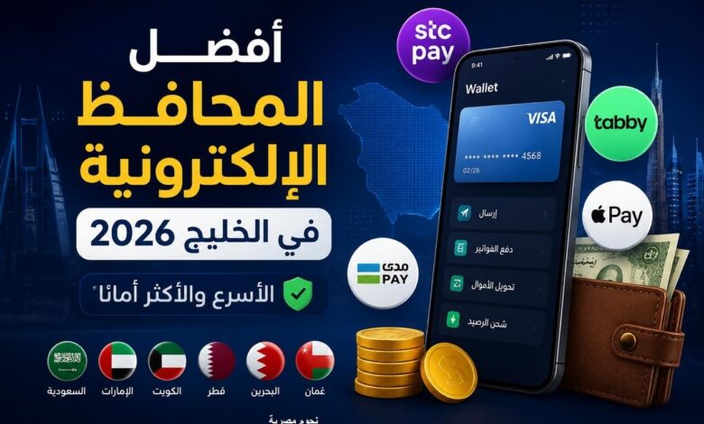 دليل المحافظ الإلكترونية في الخليج 2026.. خيارات موثوقة للدفع والتحويل الذكي