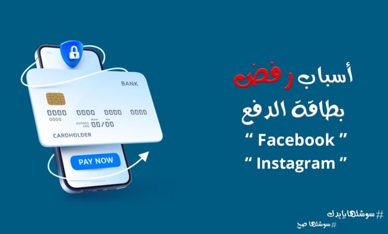 أسباب رفض الدفع بالبطاقة رغم وجود رصيد وحلول فعالة لحل المشكلة