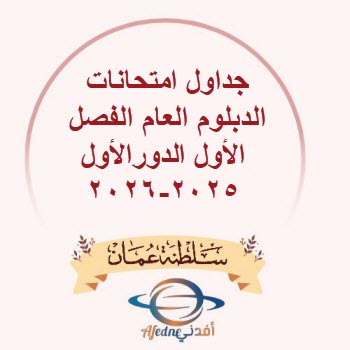 جدول امتحانات الدبلوم العام 2026 في سلطنة عمان.. المواعيد الكاملة للفصل الثاني والدور الأول بين يديك الآن