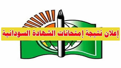 نتائج الشهادة المتوسطة شمال كردفان 2026 برقم الجلوس.. الرابط الرسمي وخطوات الاستعلام الفوري