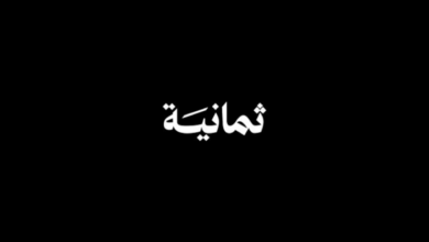 اضبط جهازك الآن.. تردد قناة ثمانية الجديد بجودة عالية على نايل سات وعرب سات