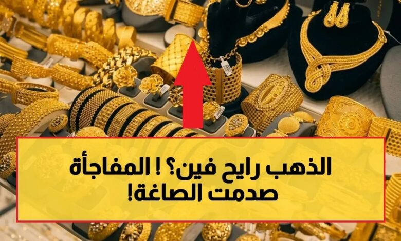 سعر الذهب اليوم في السعودية 2026.. تحديث جديد لعيار 24 و21 مع تحركات مفاجئة في الأسواق