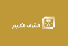 تردد قناة السعودية للقرآن الكريم 2026 HD على نايل سات وعرب سات لمتابعة بث الحرم المكي بأعلى جودة