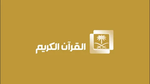 تردد قناة السعودية للقرآن الكريم 2026 HD على نايل سات وعرب سات لمتابعة بث الحرم المكي بأعلى جودة