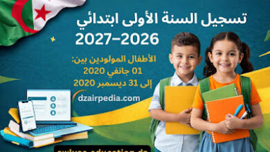 طريقة التسجيل في السنة الأولى ابتدائي 2026-2027 عبر فضاء الأولياء بسهولة وبالتفصيل