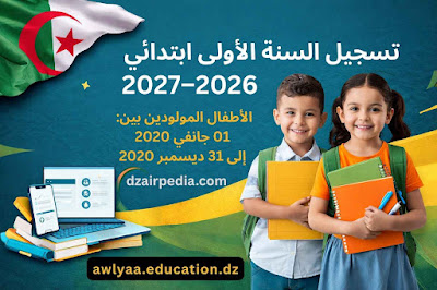 طريقة التسجيل في السنة الأولى ابتدائي 2026-2027 عبر فضاء الأولياء بسهولة وبالتفصيل